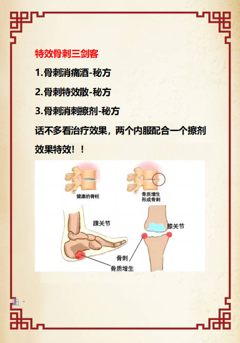 特效骨刺三剑客秘方