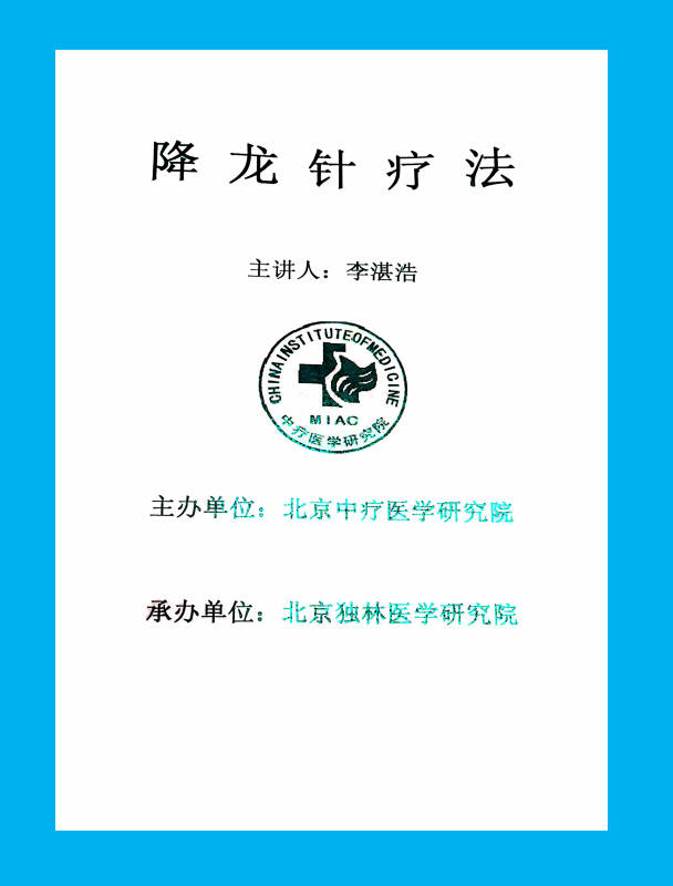 降龙针疗法治疗富贵病及疑难症技术研修班讲义