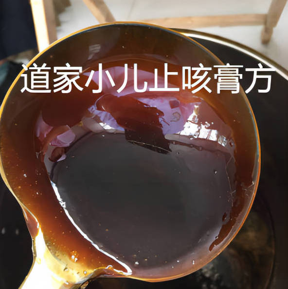 道家小儿止咳膏方