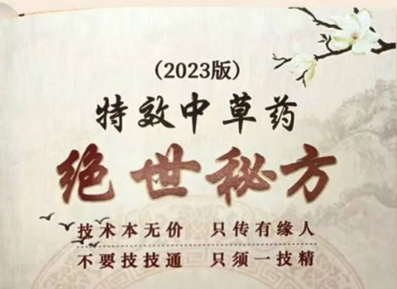 2023版特效中草药绝世秘方