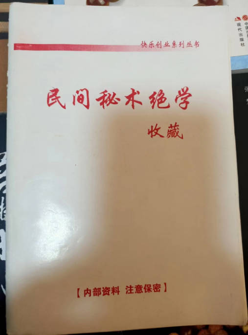 民间秘术绝学