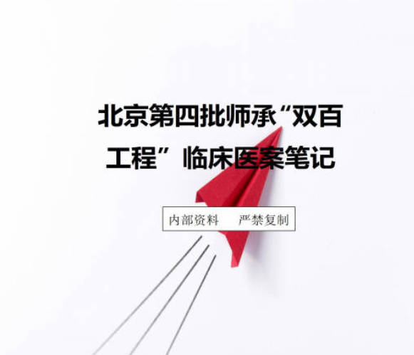 北京第四批师承“双百工程”临床医案笔记