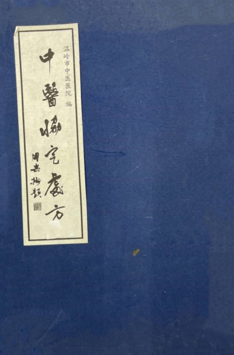 中医协定处方