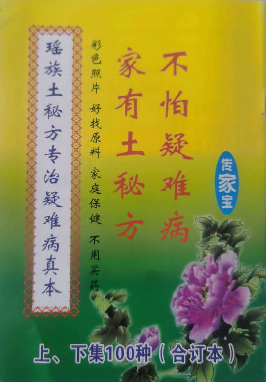 瑶土族‬秘方专治‬疑难病真本