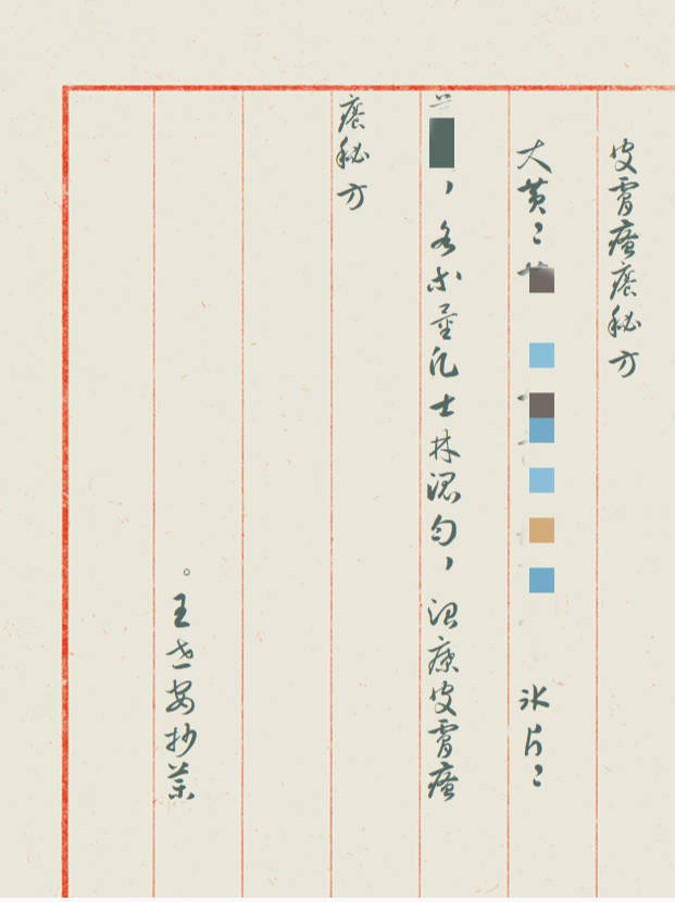 王氏世家祖传皮肤瘙痒手抄原秘方