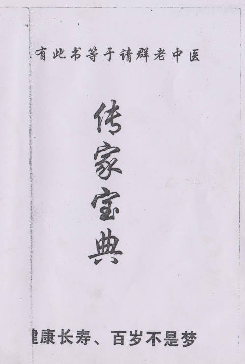 传家宝典