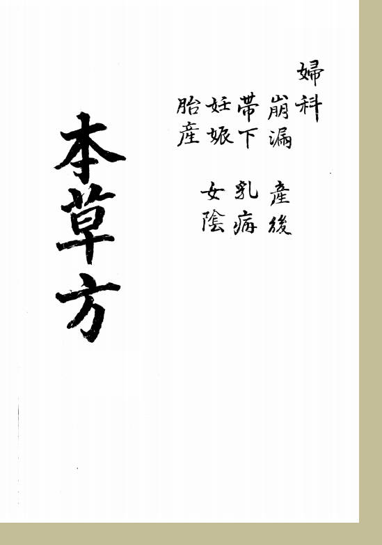 妇科本草方(手抄方）
