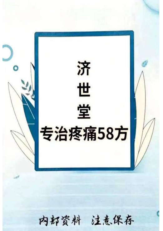 济世堂专治疼痛58个秘方