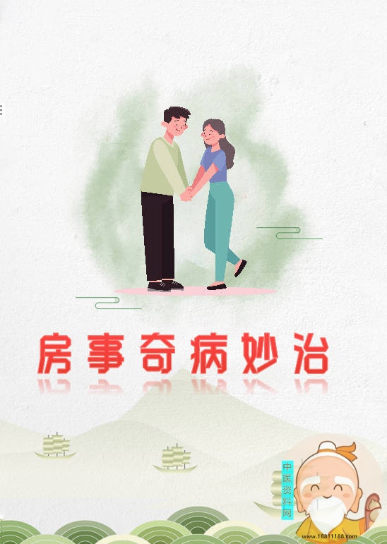 房事奇病妙治