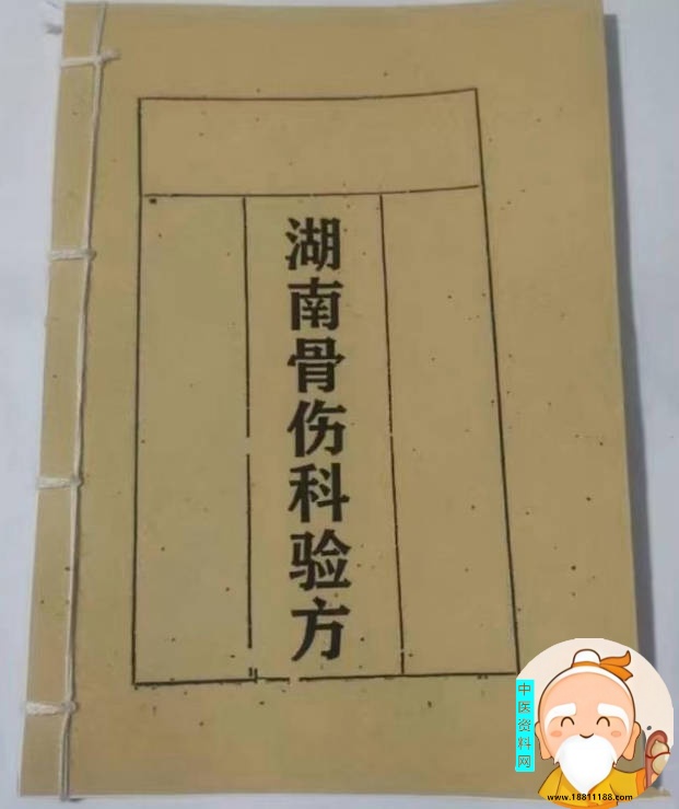 湖南骨伤科验方