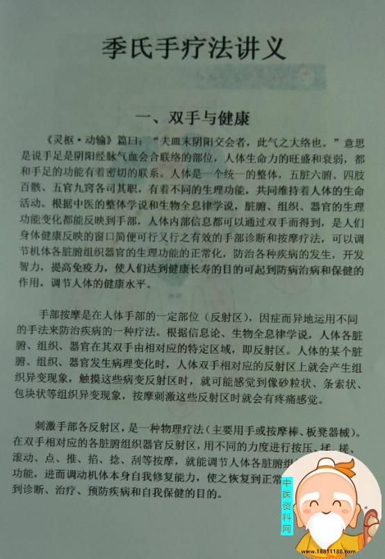 季氏手疗法讲义