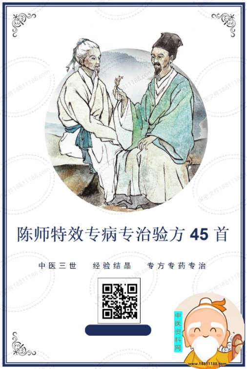 陈师特效专病专治验方45首