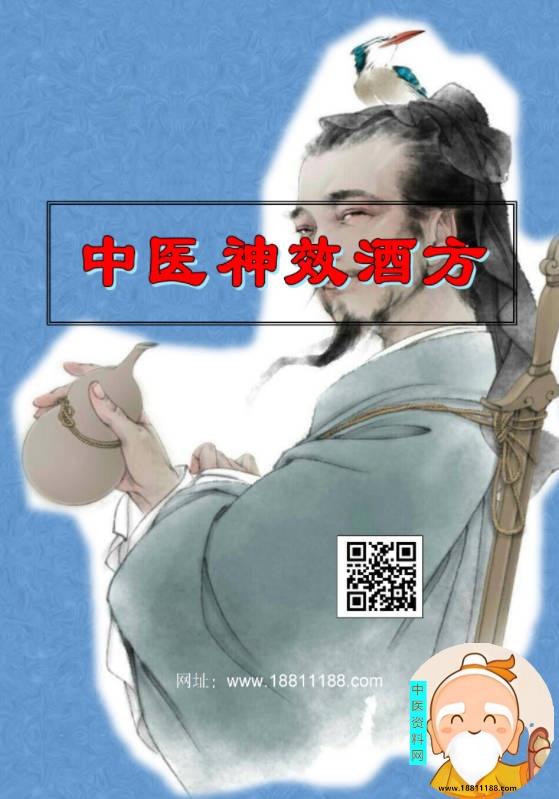 中医神效酒方