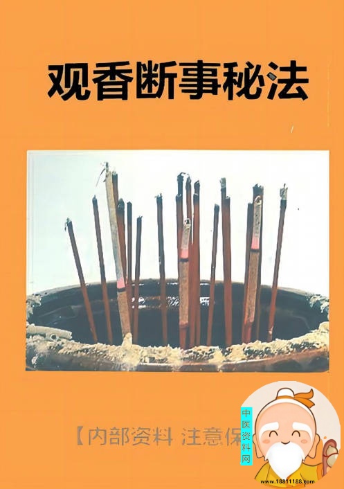 观香断事秘法