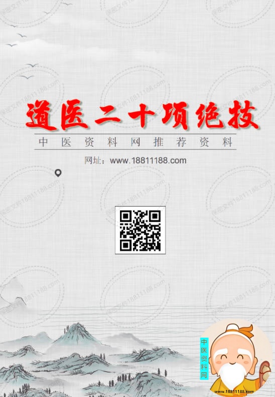 道医二十项绝技