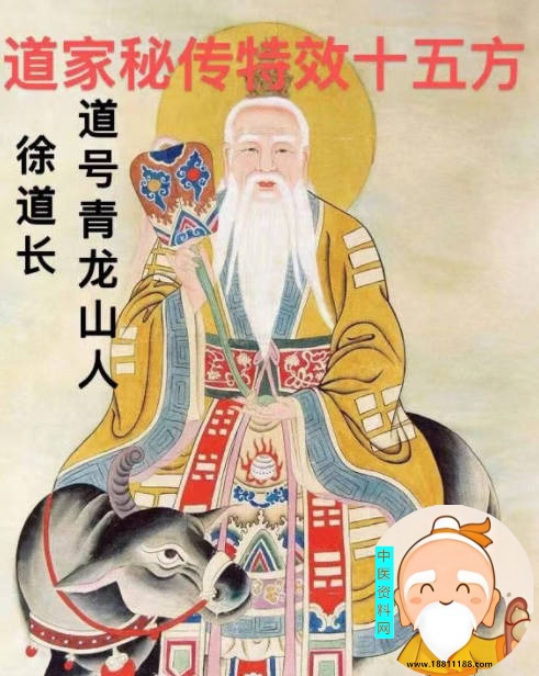 道家秘传特效十五方