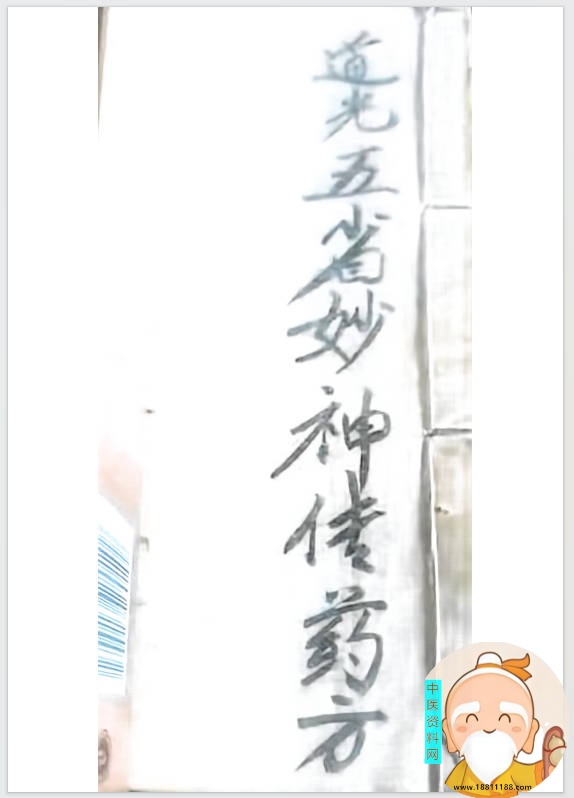 道光五省妙神传药方