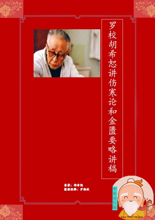 罗校胡希恕讲伤寒论和金匮要略