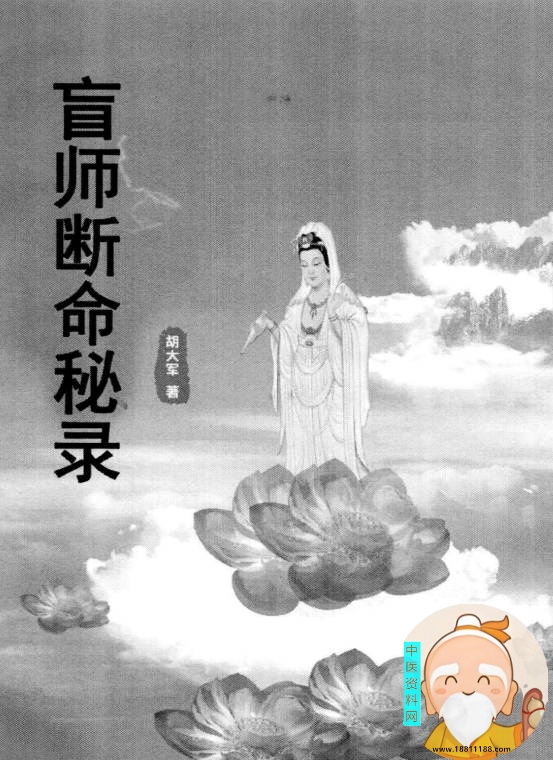 盲师断命秘录