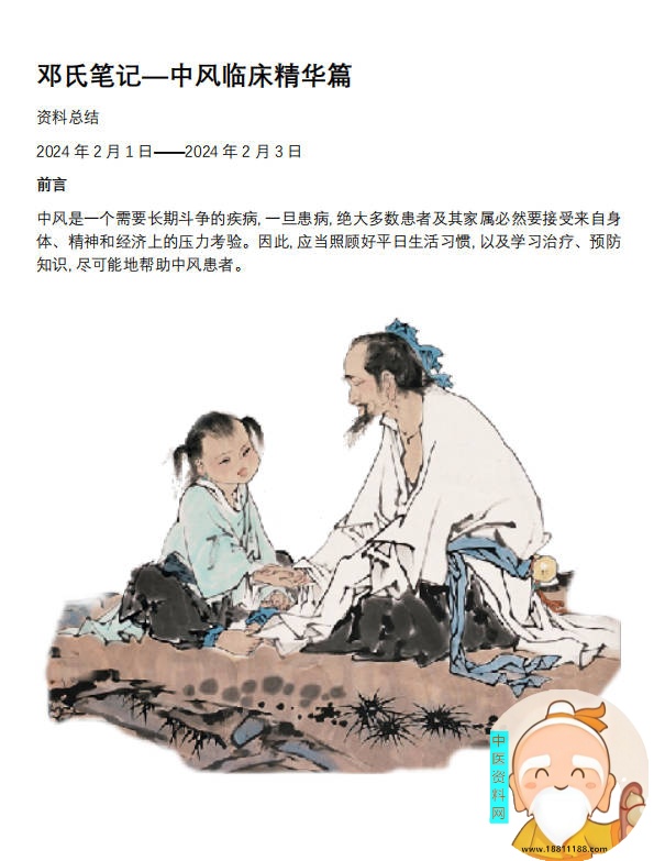 邓氏笔记—中风临床精华篇