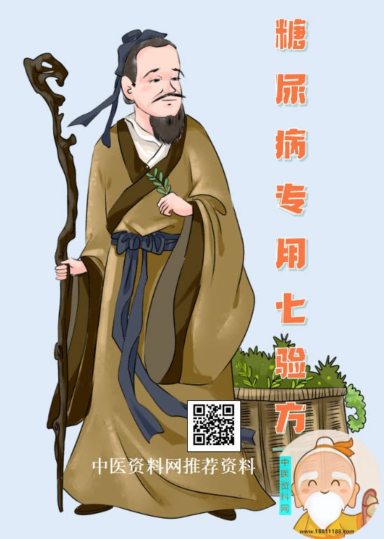 糖尿病专用七验方