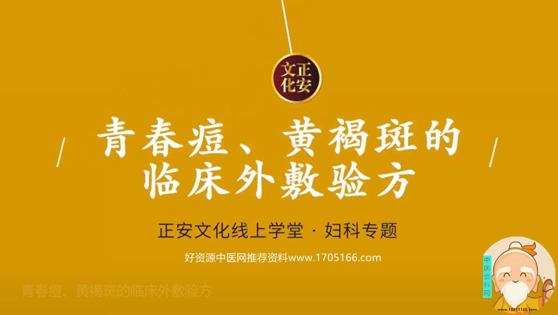 青春痘、黄褐斑的临床外敷验方
