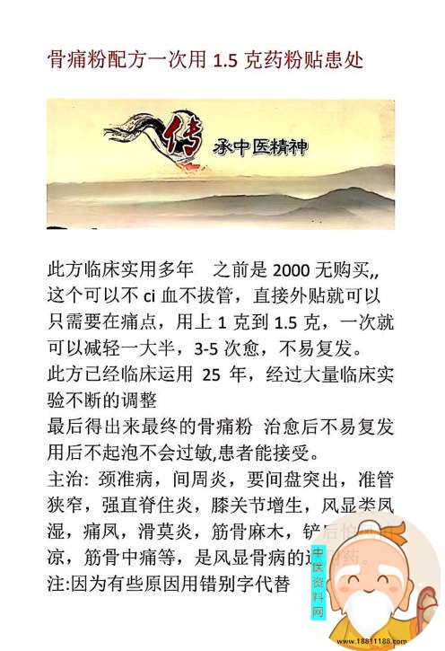 中医骨痛粉保密配方