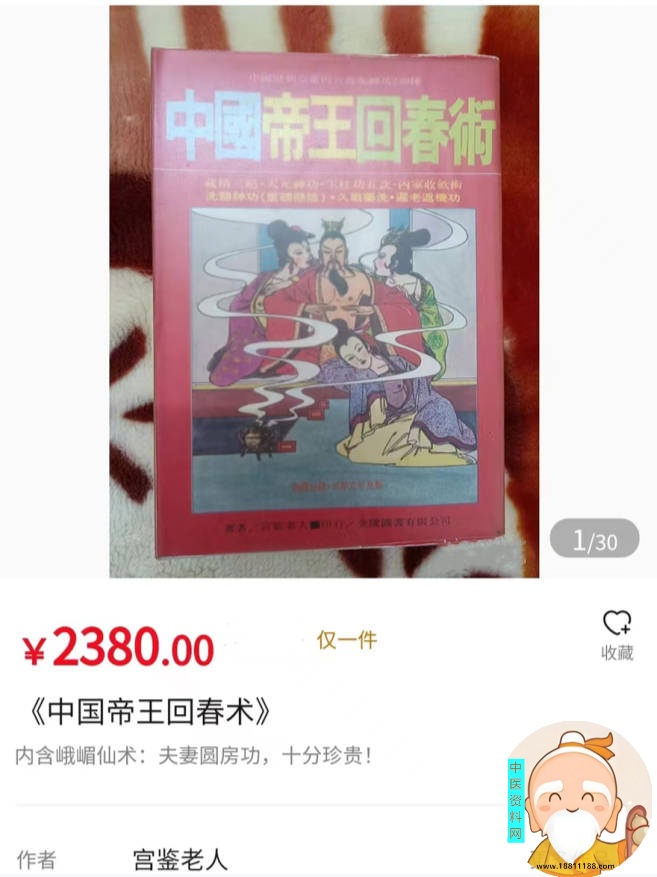 中国帝王回春术