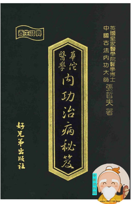 【价值1000元】华佗医学内功治病秘笈