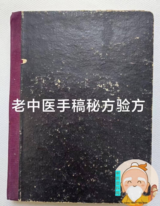 老中医手稿秘方验方