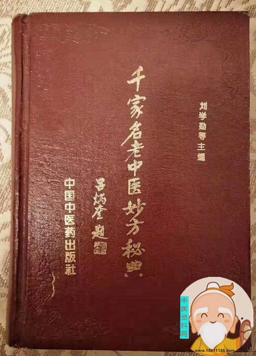 千家名老中医妙方秘典-吕炳奎