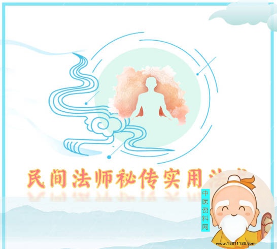 民间法师秘传实用法术