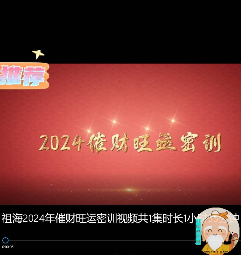 价值万元的最新2024年催财旺运密训