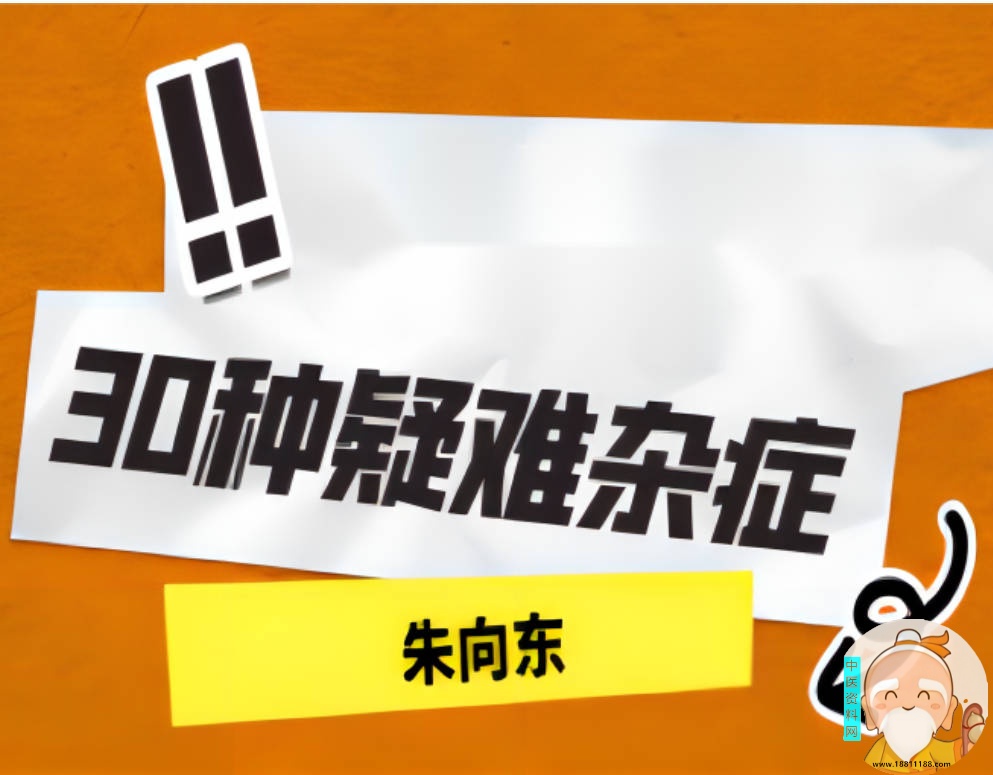 中医内部课30种疑难杂症
