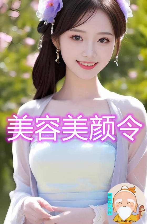 美容养颜令