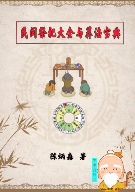民间祭祀大全与葬法宝典