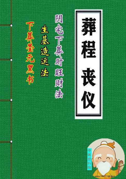 丧仪葬程彩色版
