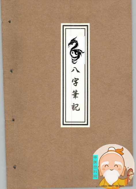 八字笔记手写版