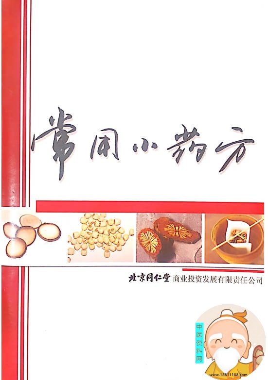 常用小药方北京同仁堂