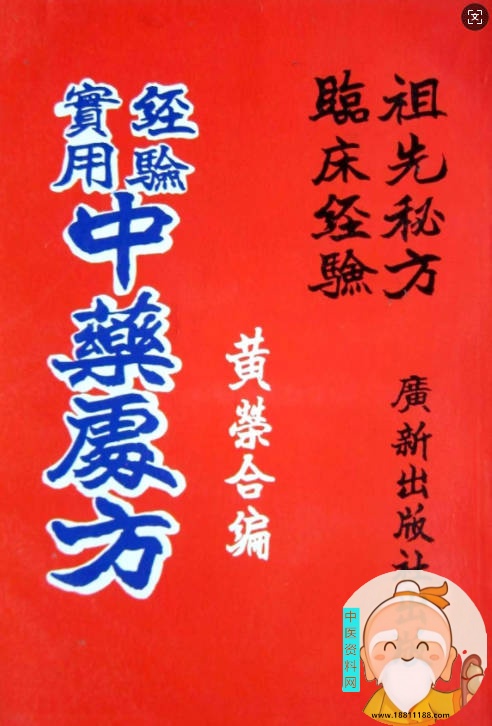经验实用中药处方