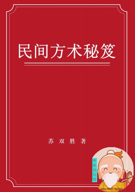 中国民间方术秘笈