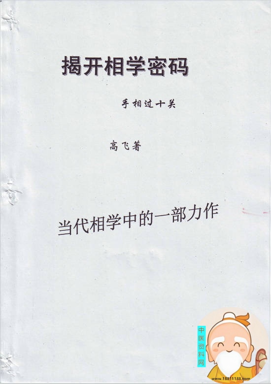 揭开相学密码手相过十关