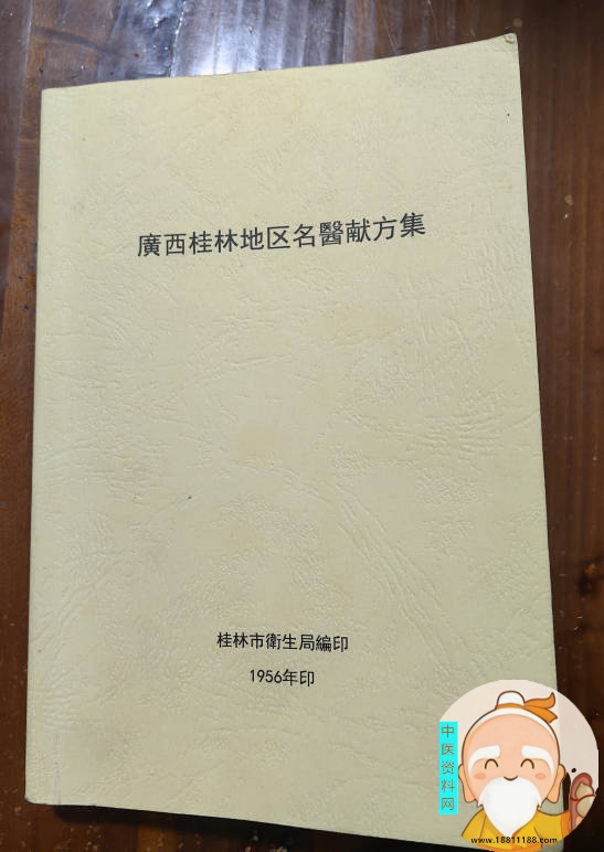 广西桂林地区名医献方集