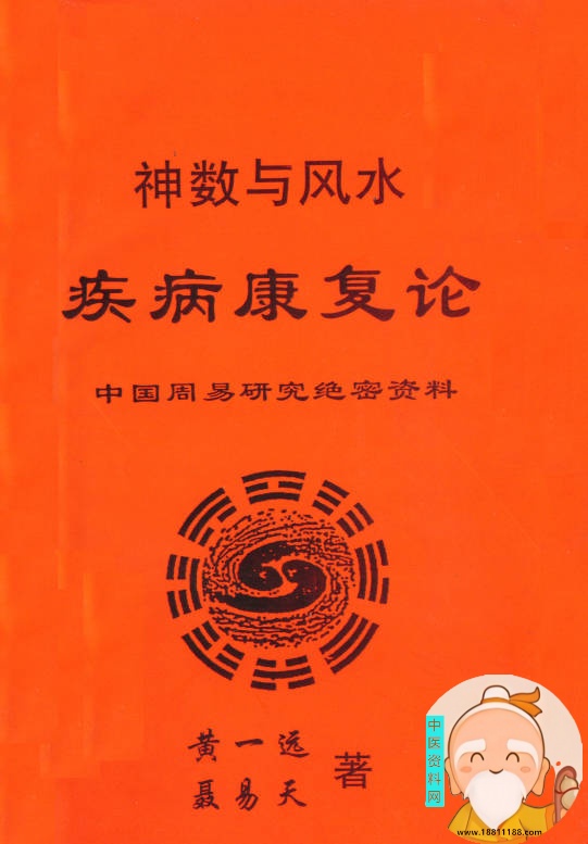 神数与风水疾病康复论
