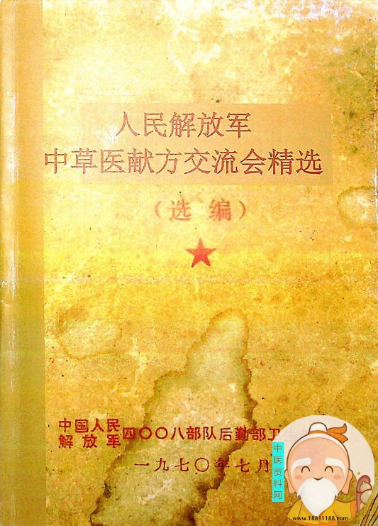中草药献方交流会精选