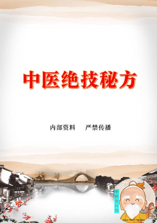 中医绝技秘方