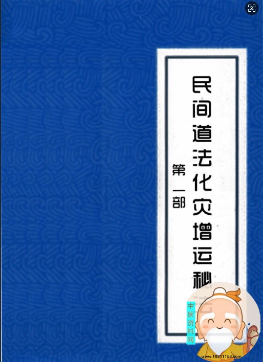 民间道法化灾增运秘法