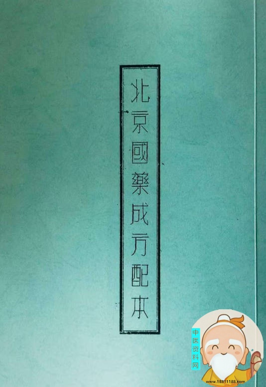 北京国药成方配本