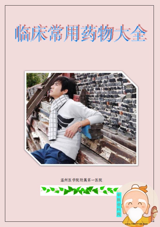 临床常用药物大全