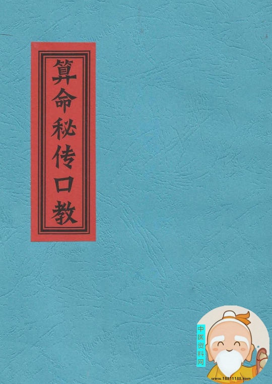 算命秘传口教